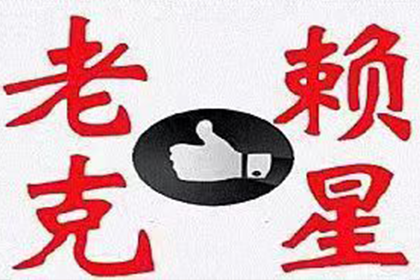 烟台讨债公司